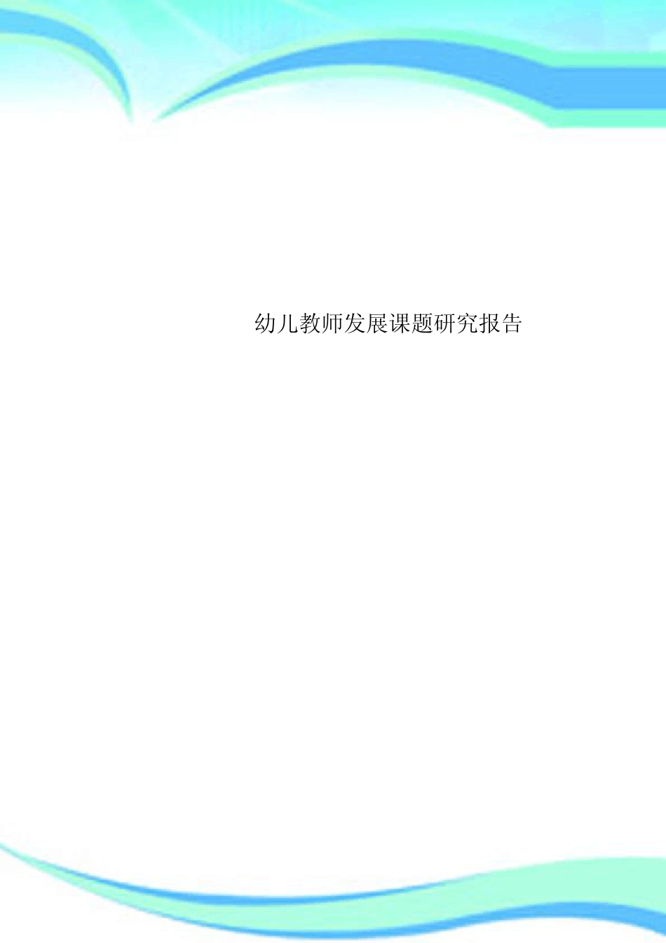 幼儿教师发展课题研究报告_第1页