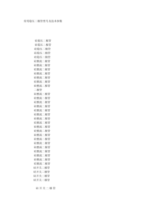 常用稳压二极管型号及技术参数
