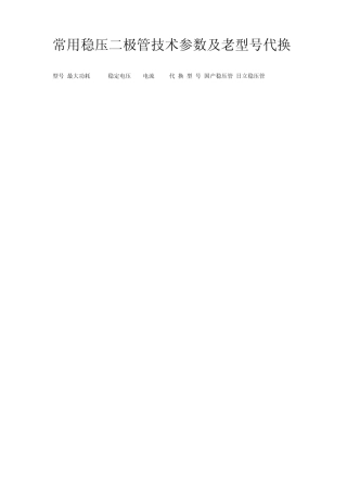 常用稳压二极管技术参数及老型号代换