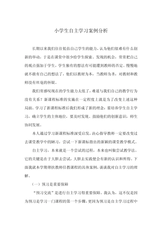 小学生自主学习案例分析
