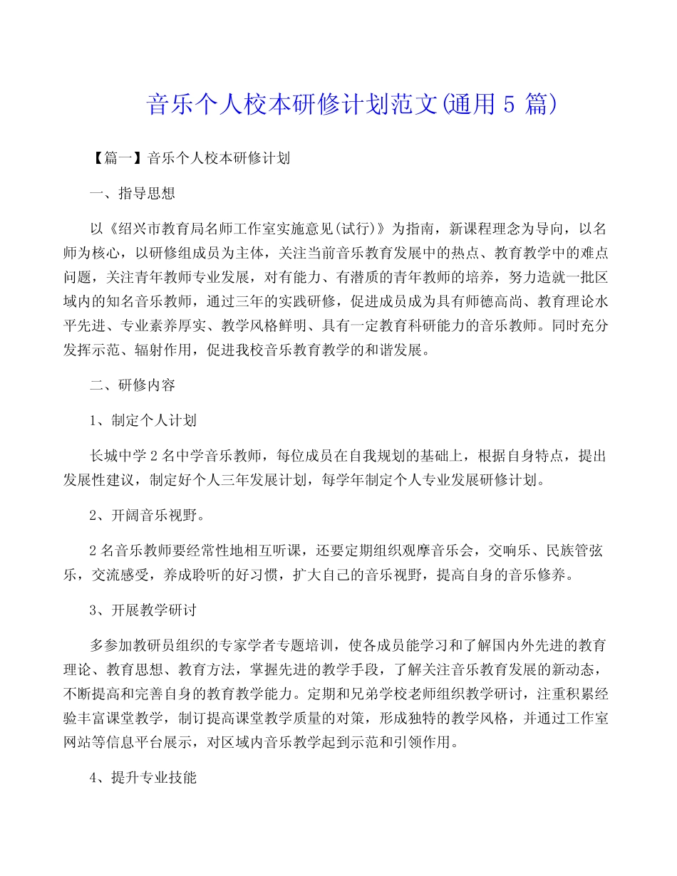 音乐个人校本研修计划范文(通用5则)_第1页