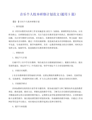 音乐个人校本研修计划范文(通用5则)