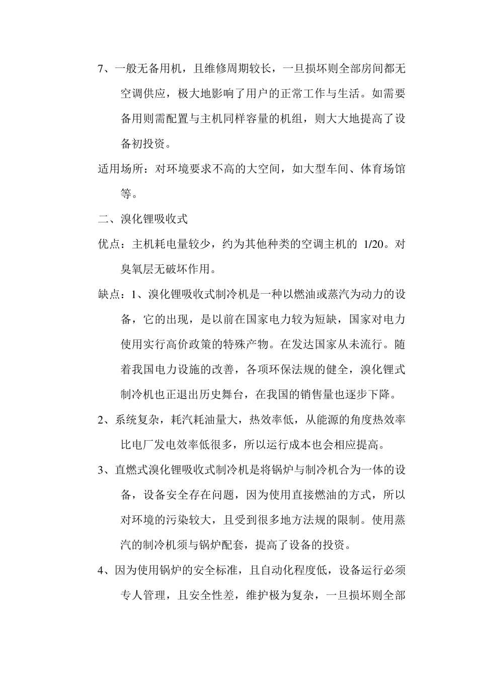 常用空调设备的优缺点对比_第2页