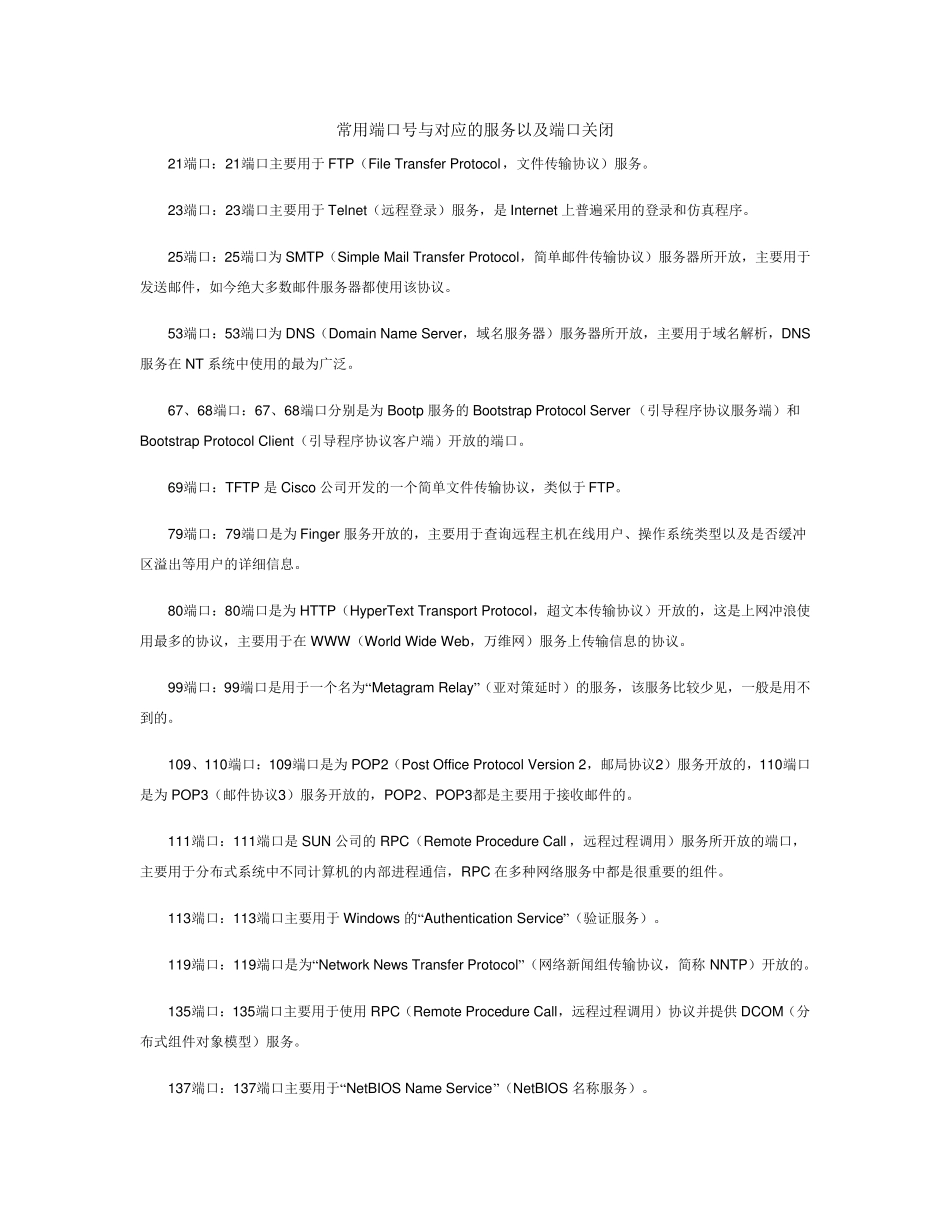 常用端口与对应的服务_第1页