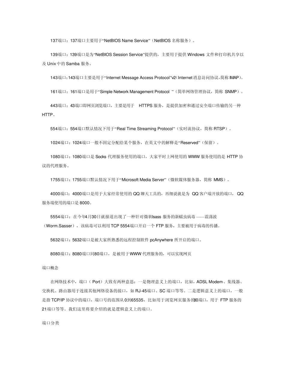 常用端口号与对应的服务以及端口关闭_第2页