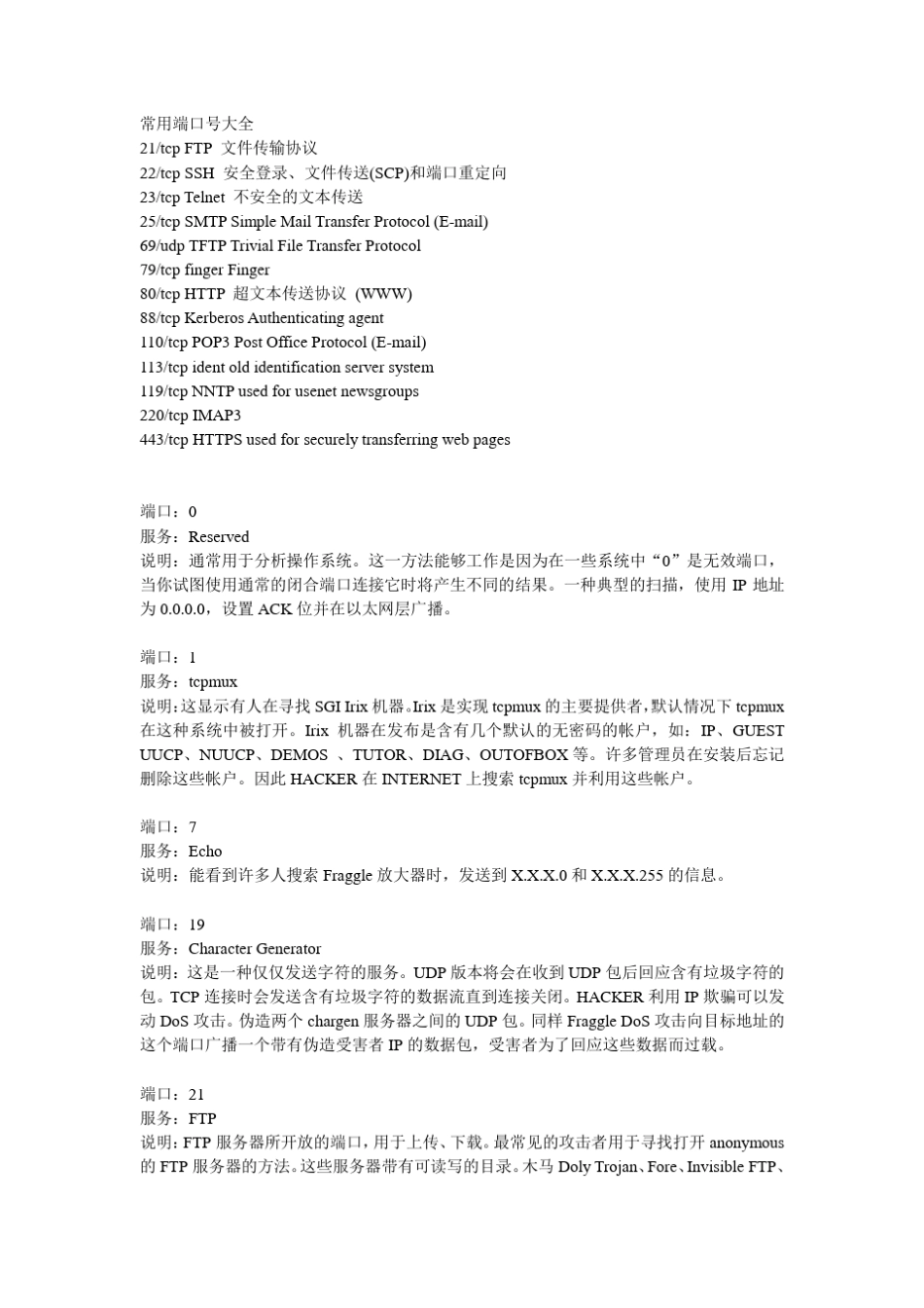 常用端口号大全_第1页