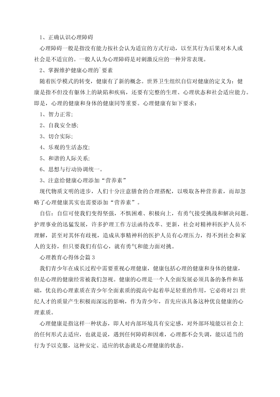 心理教育心得体会 (10则)_第2页