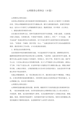 心理教育心得体会 (10则)