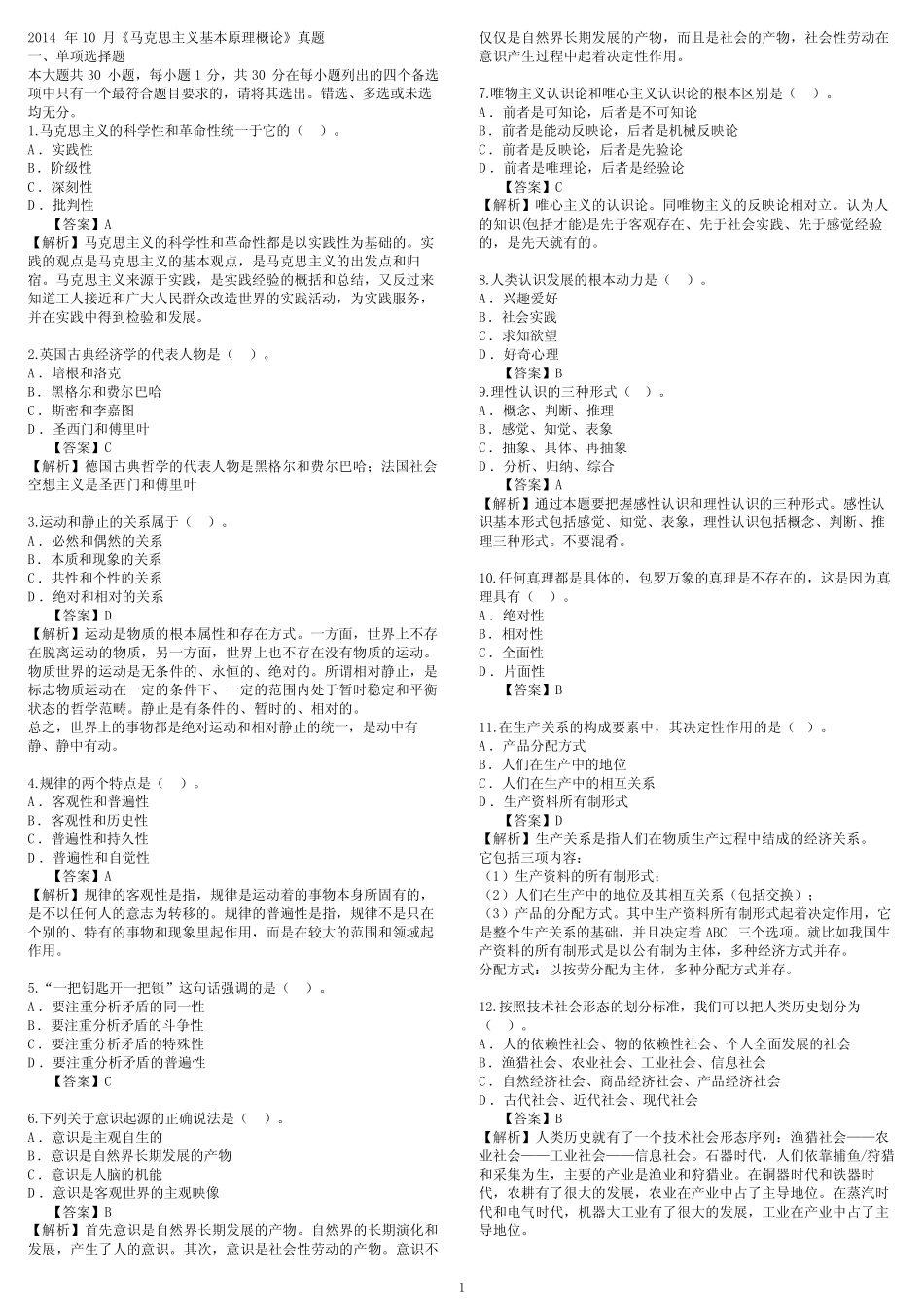 自考03709马克思主义基本原理概论(历年真题及答案_第1页