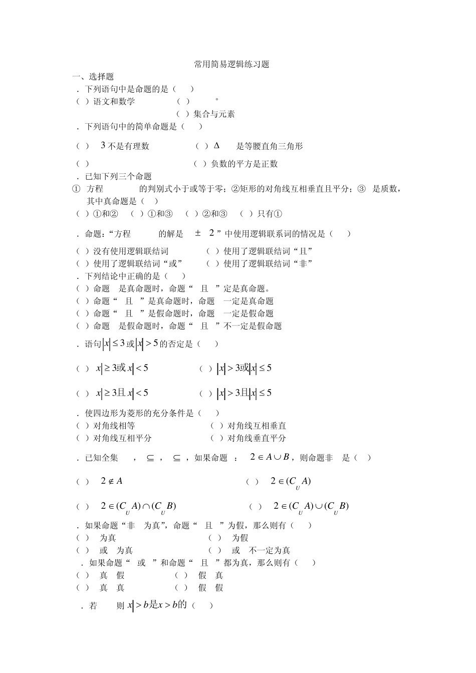 常用简易逻辑练习题_第1页