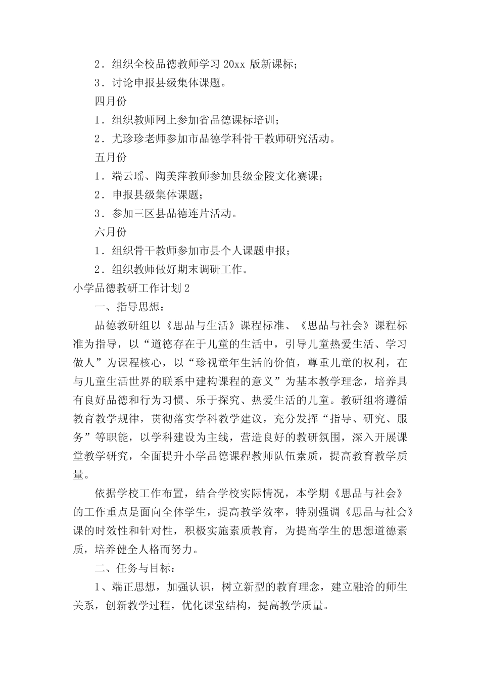 小学品德教研工作计划【可修改文字】_第2页