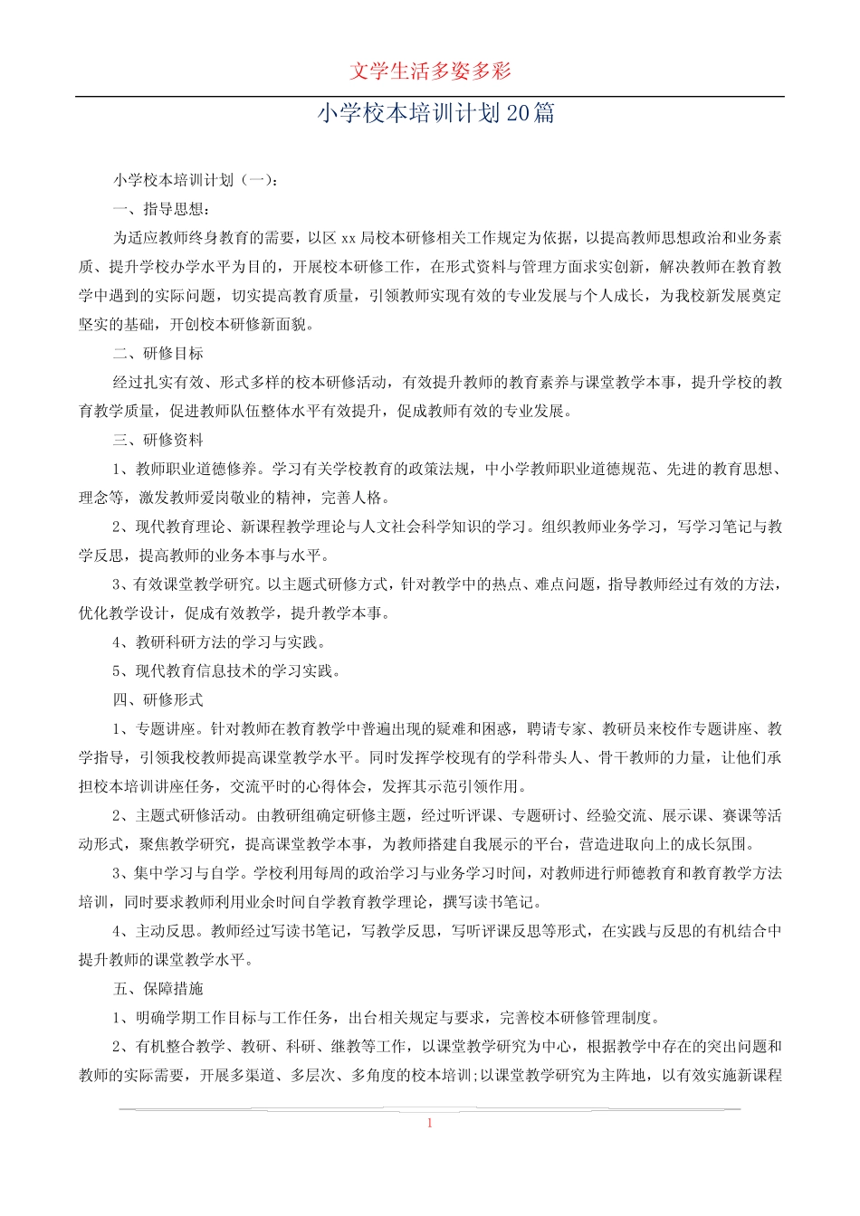 小学校本培训计划20则_第1页