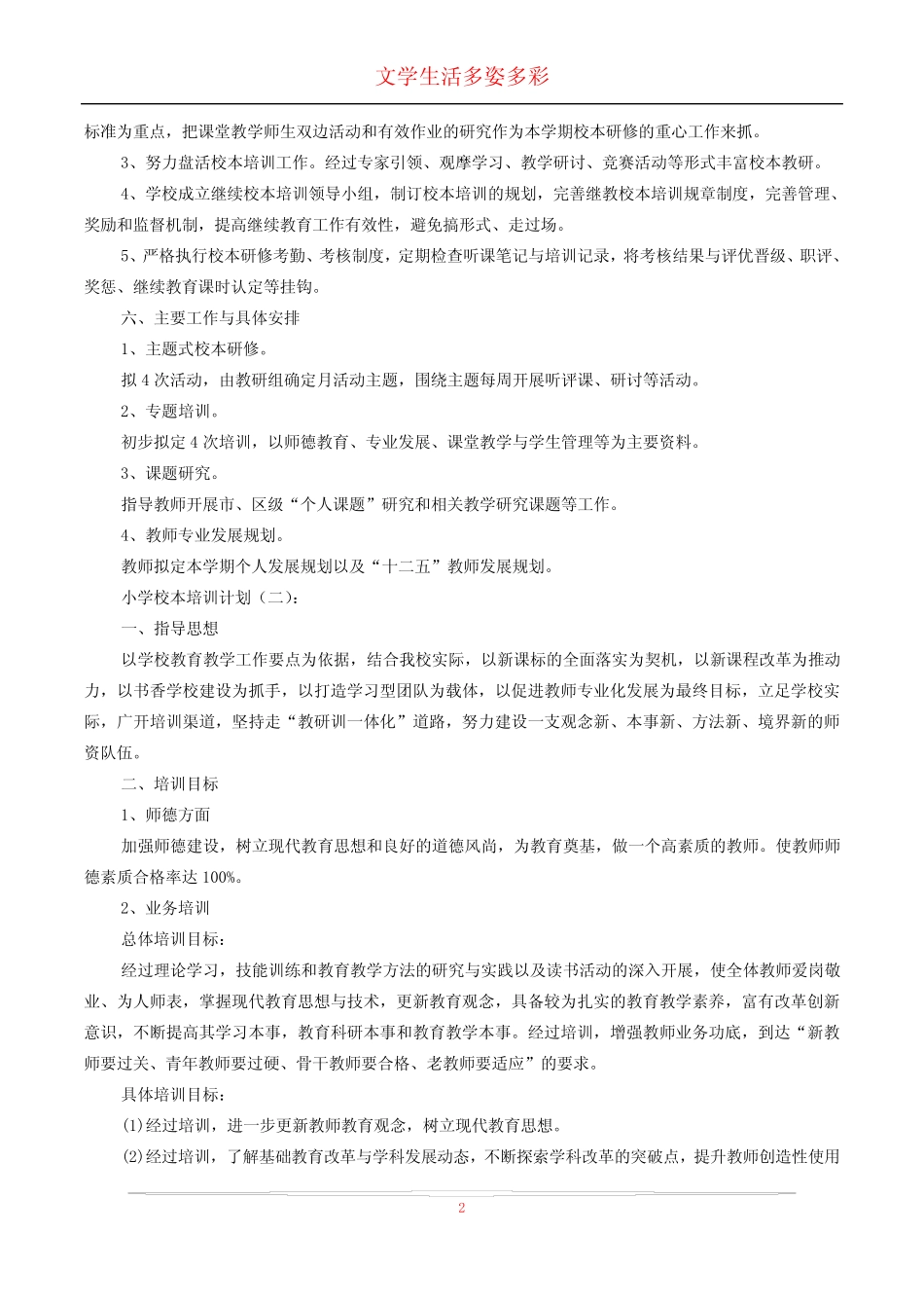 小学校本培训计划20则_第2页