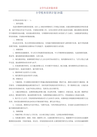 小学校本培训计划20则
