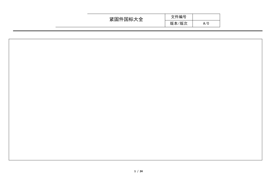 常用紧固件国标汇总_第1页