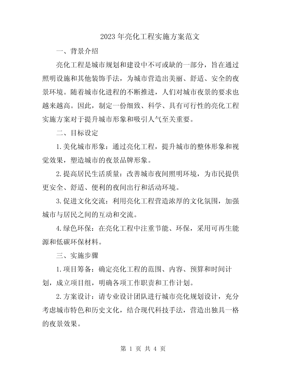 2023年亮化工程实施方案范文_第1页