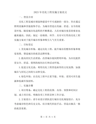 2023年亮化工程实施方案范文