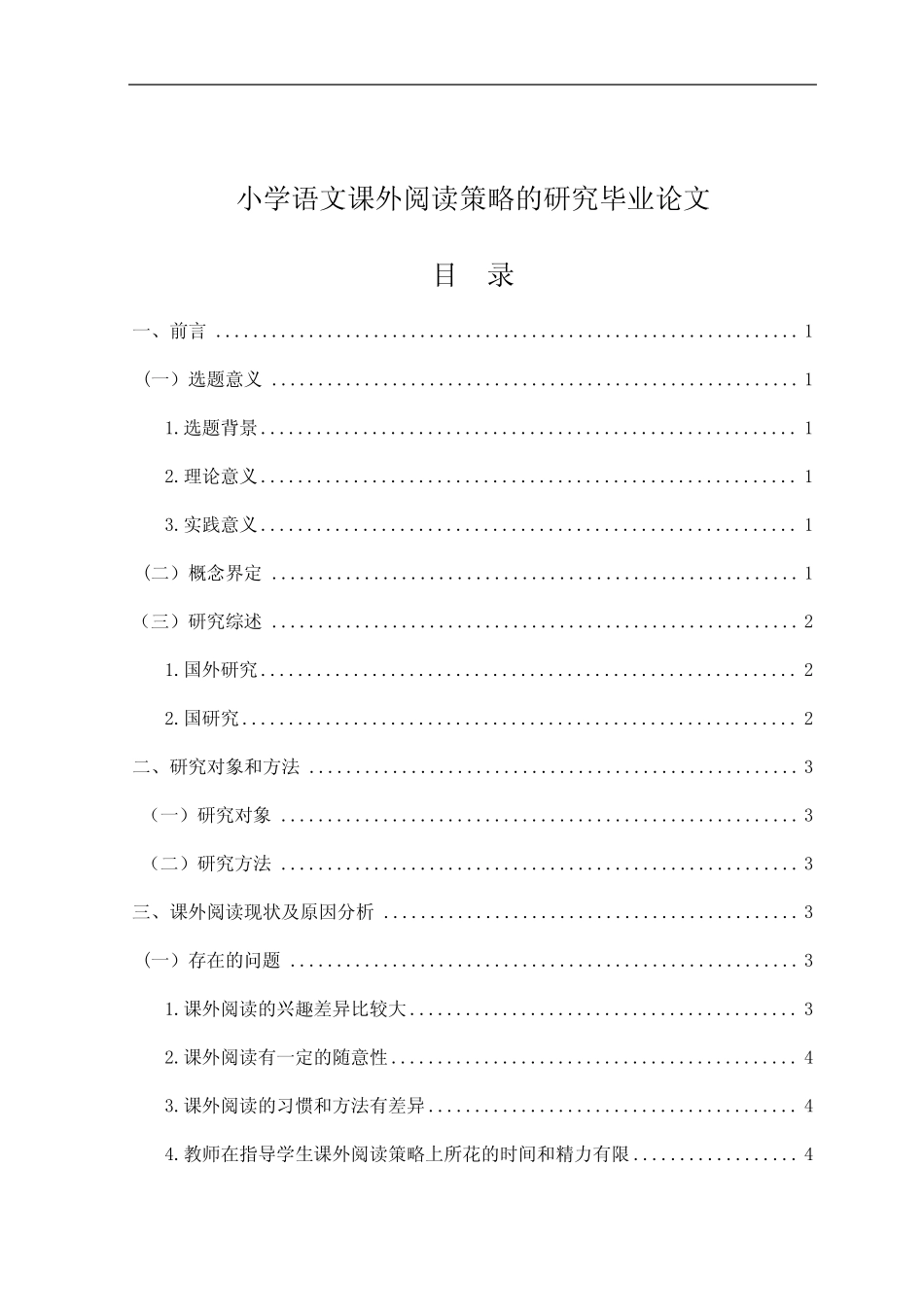 小学语文课外阅读策略的研究毕业论文_第1页