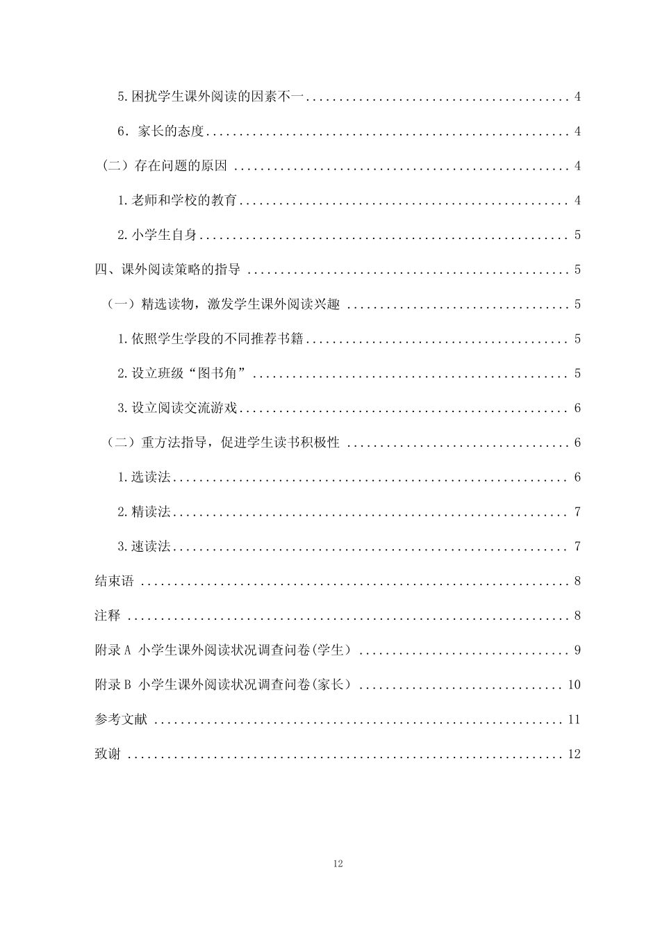 小学语文课外阅读策略的研究毕业论文_第2页