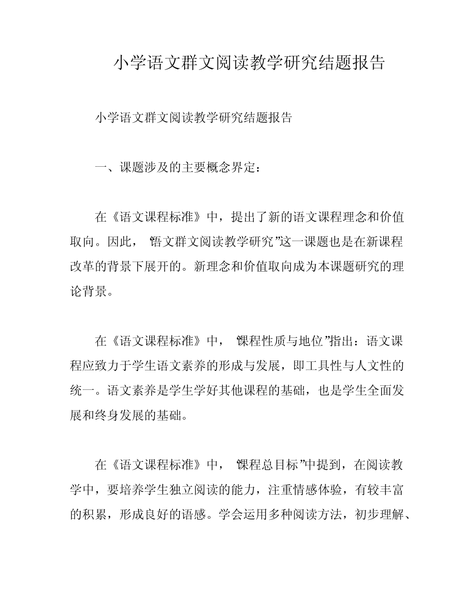 小学语文群文阅读教学研究结题报告_第1页