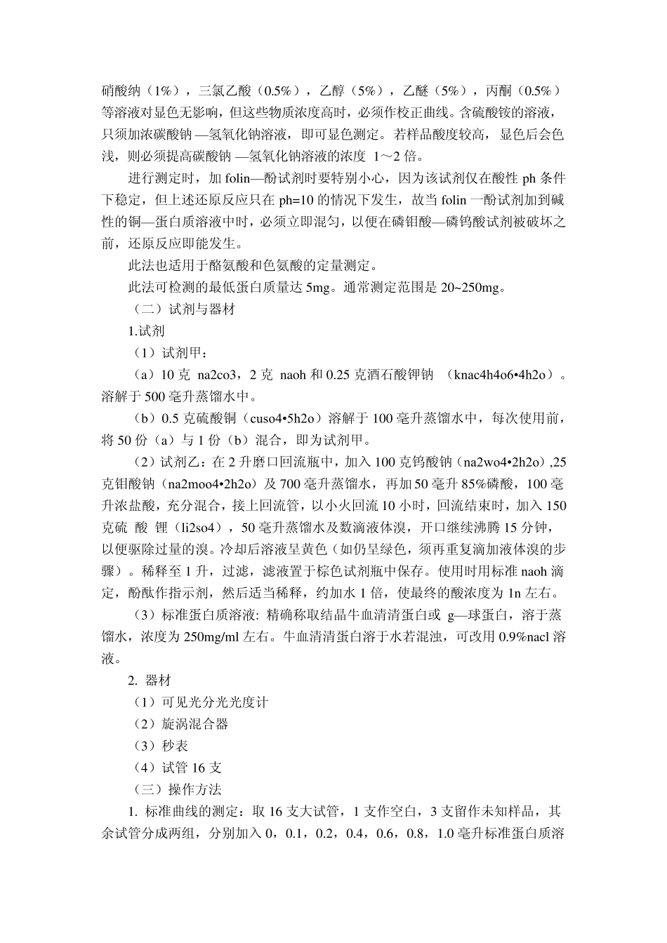 常用紫外分光光度法测定蛋白质含量_第3页