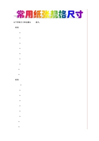 常用纸张规格尺寸