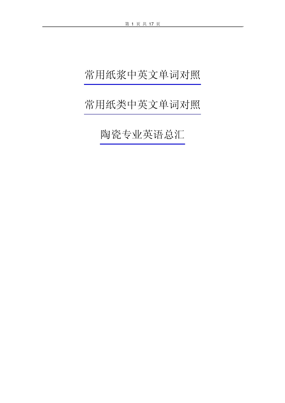 常用纸浆中英文单词对照_第1页