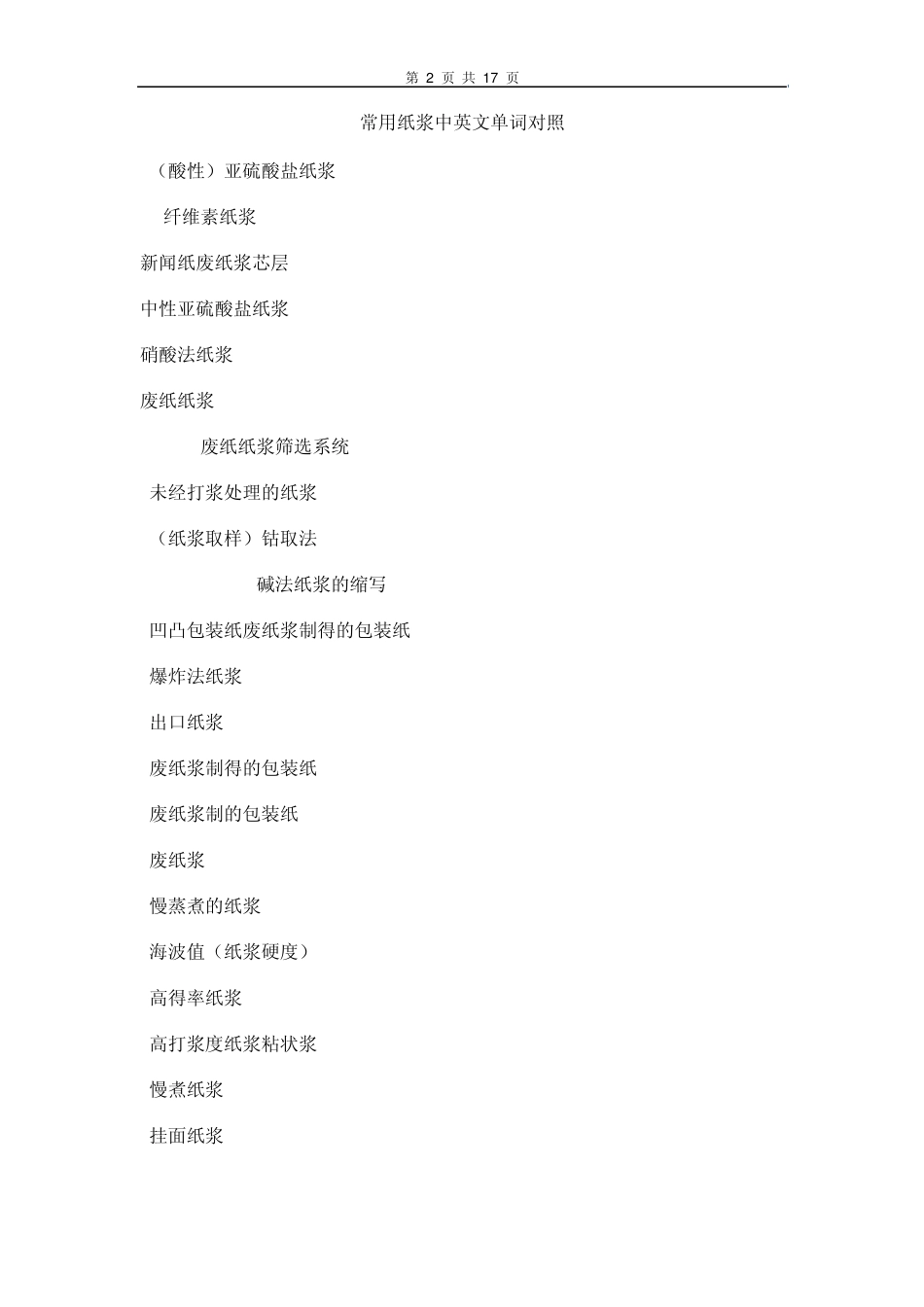 常用纸浆中英文单词对照_第2页