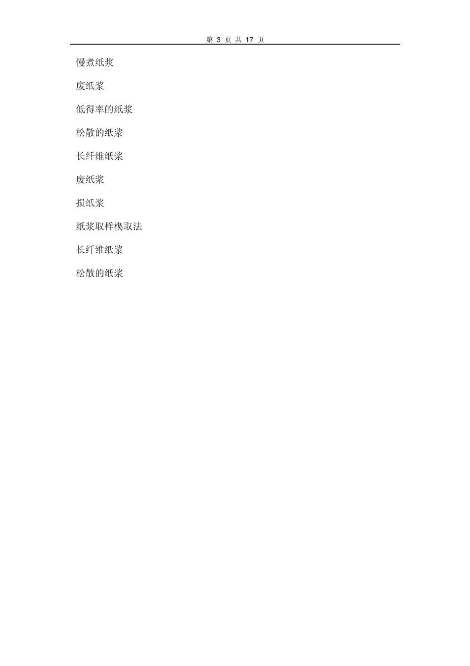 常用纸浆中英文单词对照_第3页