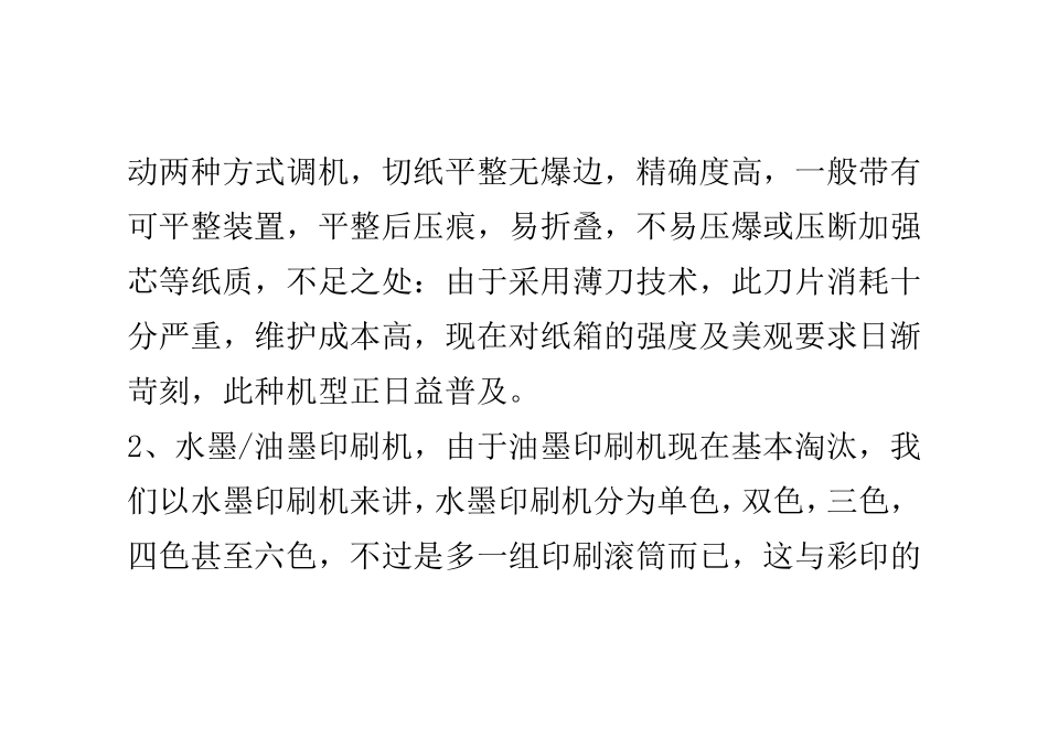 常用纸箱设备介绍,纸箱生产机器概述_第2页