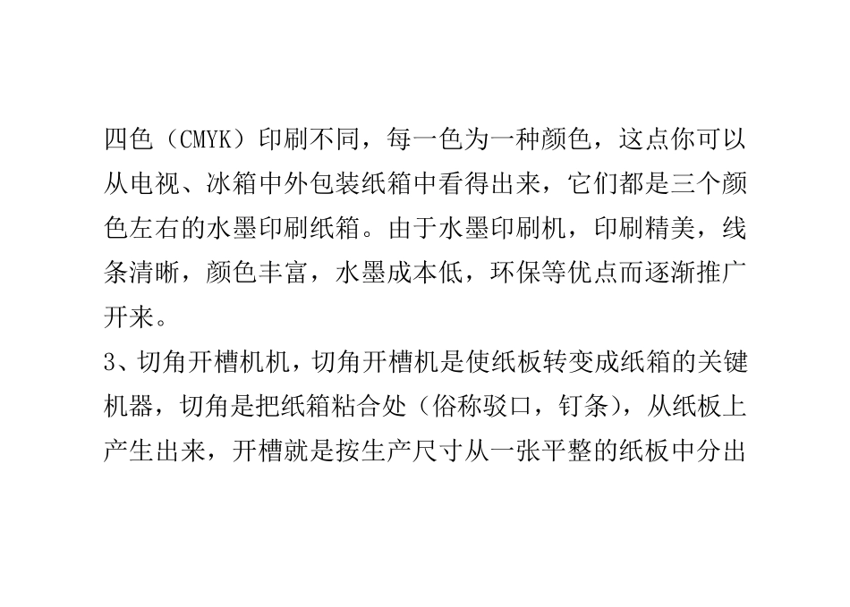 常用纸箱设备介绍,纸箱生产机器概述_第3页