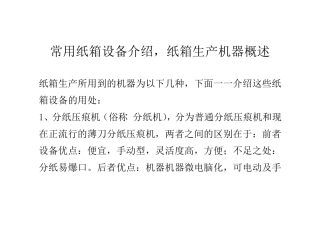 常用纸箱设备介绍,纸箱生产机器概述