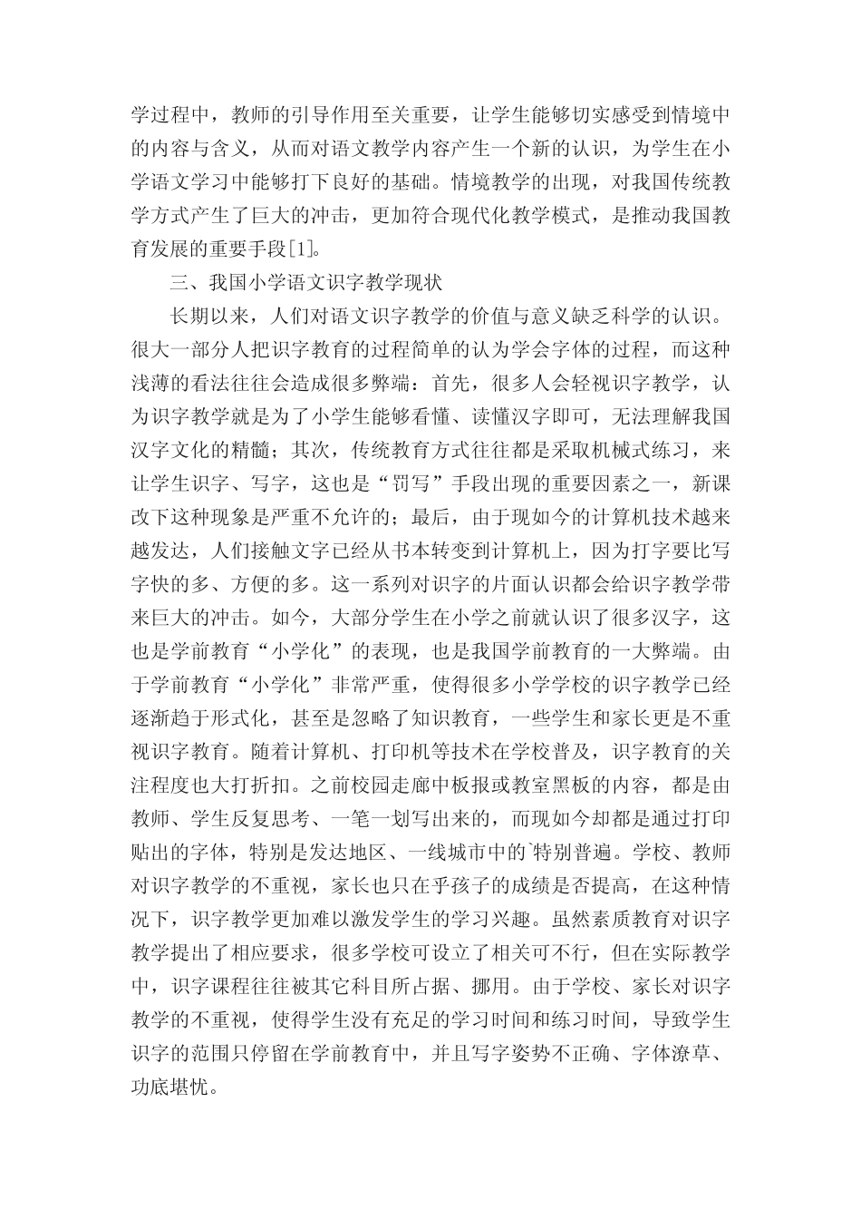 小学语文情境化教学论文题目_第2页