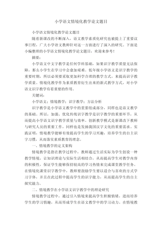 小学语文情境化教学论文题目