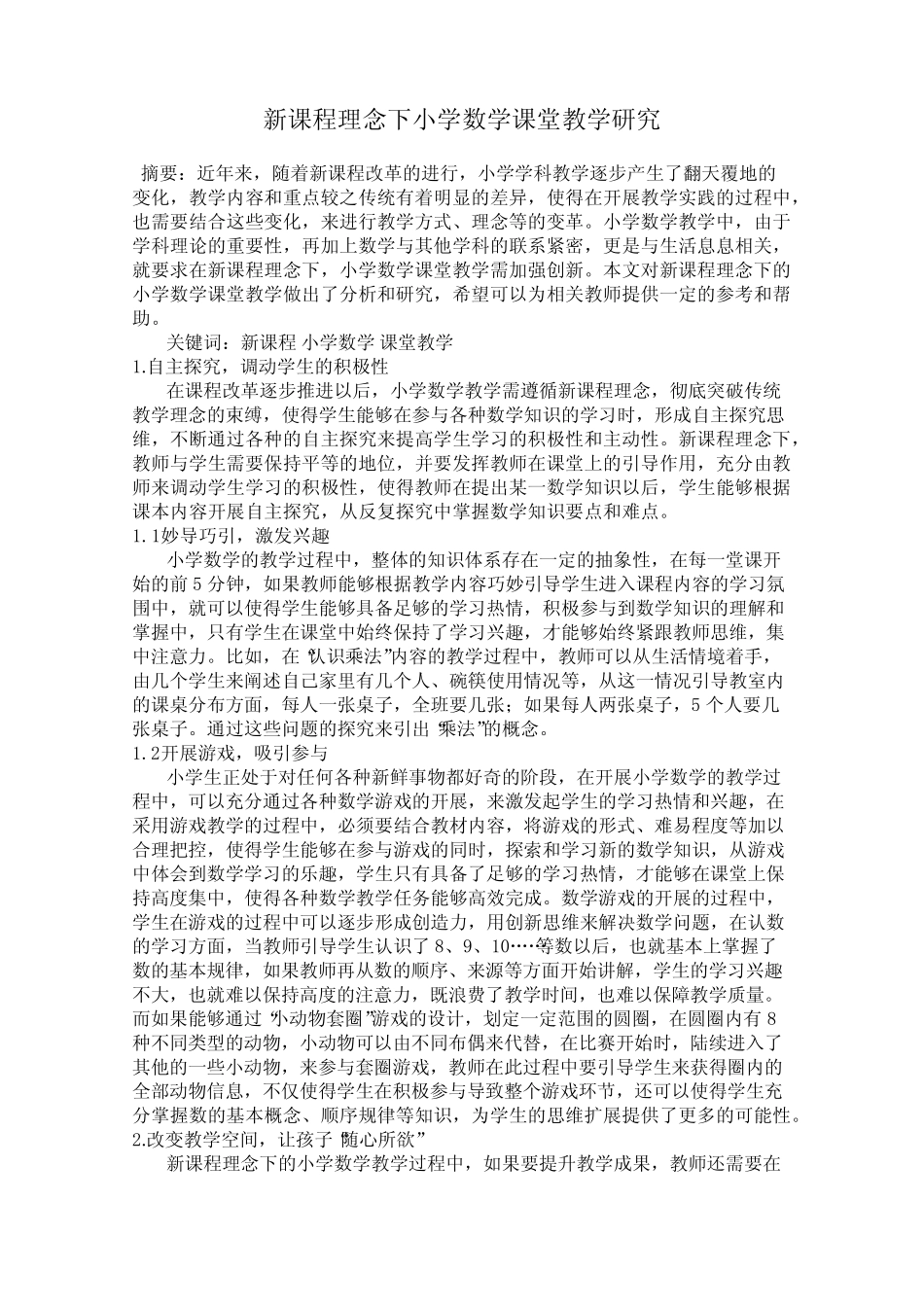新课程理念下小学数学课堂教学研究_第1页