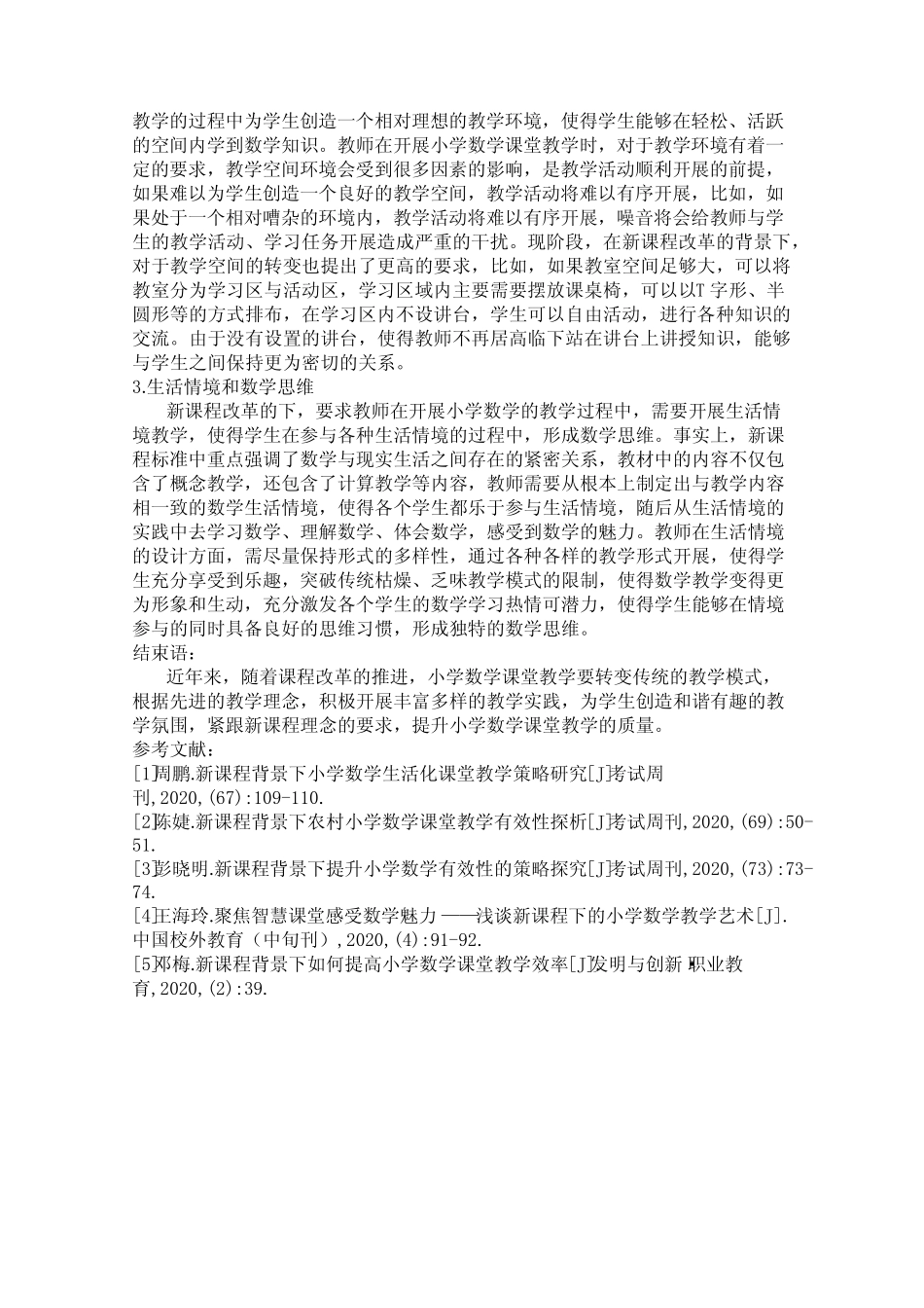 新课程理念下小学数学课堂教学研究_第2页