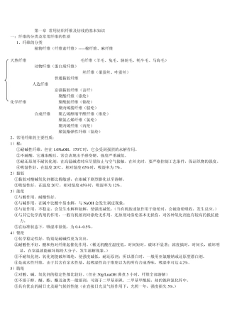 常用纺织纤维及纺线的基本知识