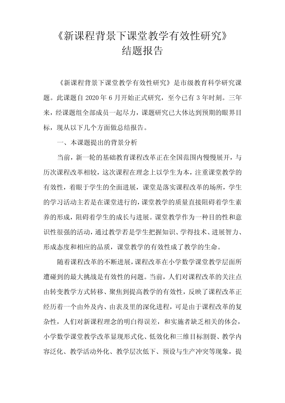 新课程背景下课堂教学有效性研究结题报告_第1页