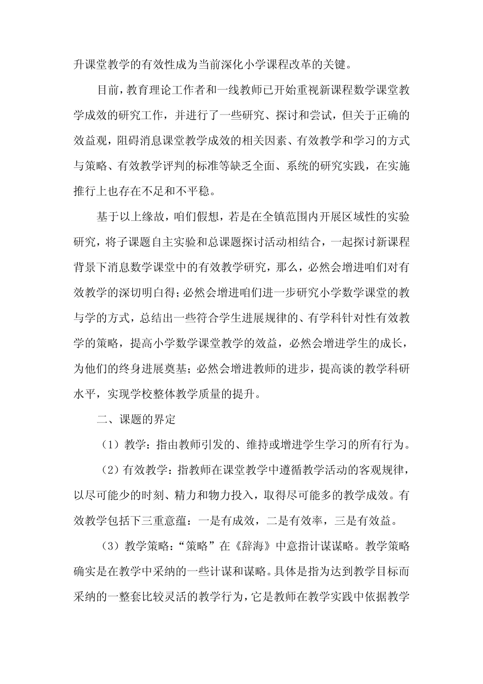 新课程背景下课堂教学有效性研究结题报告_第2页