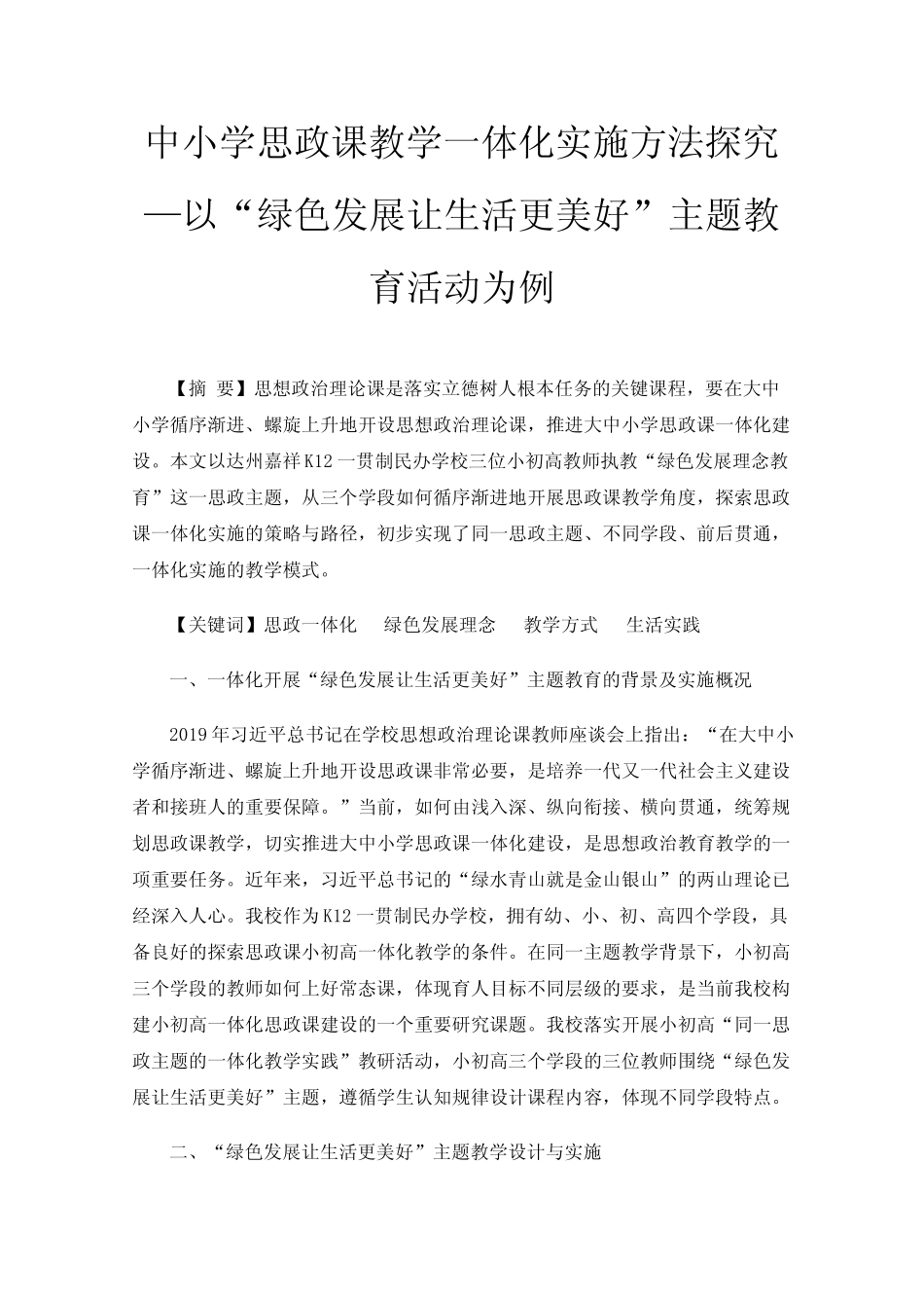 中小学思政课教学一体化实施方法探究—以“绿色发展让生活更美好”主题_第1页