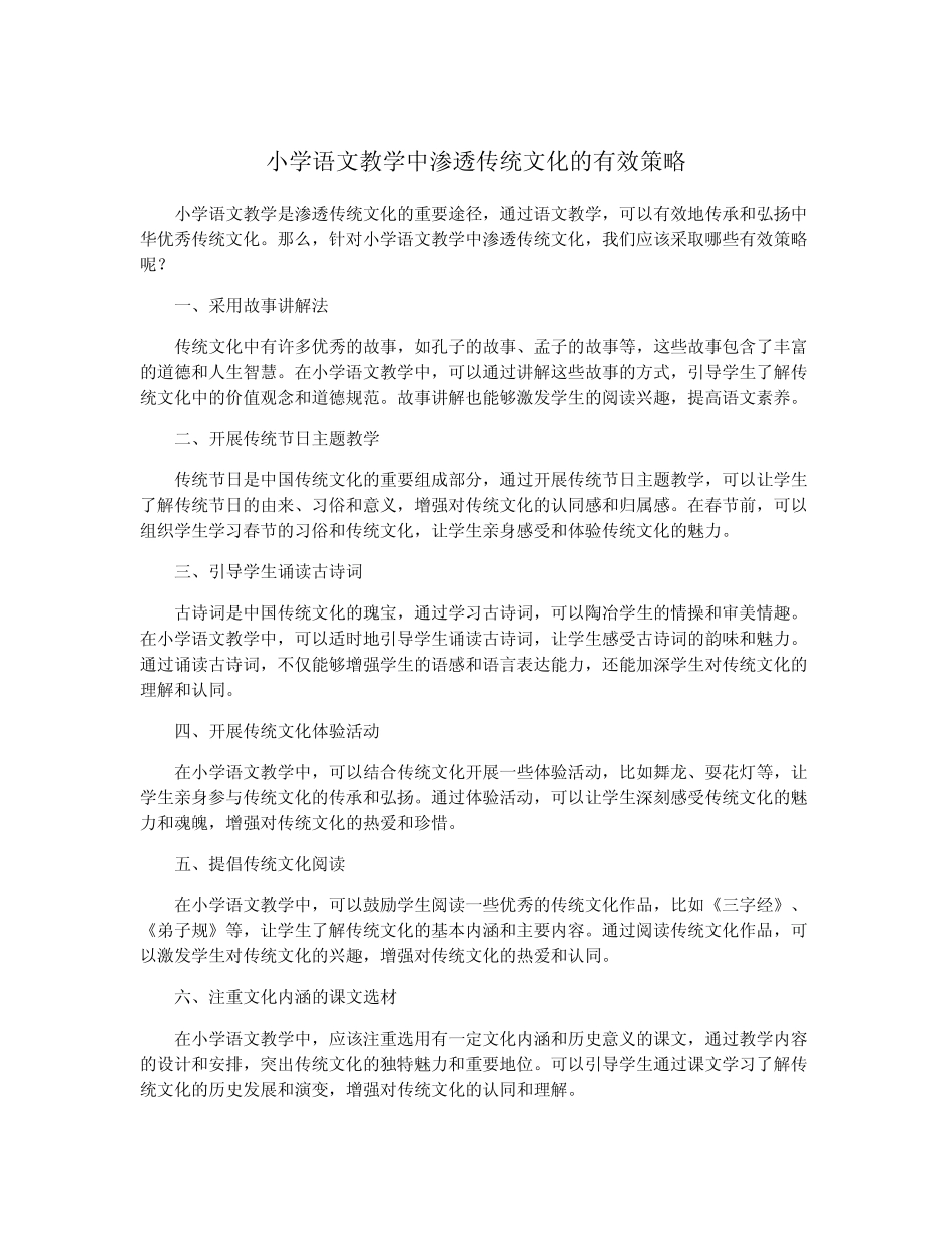 小学语文教学中渗透传统文化的有效策略_第1页
