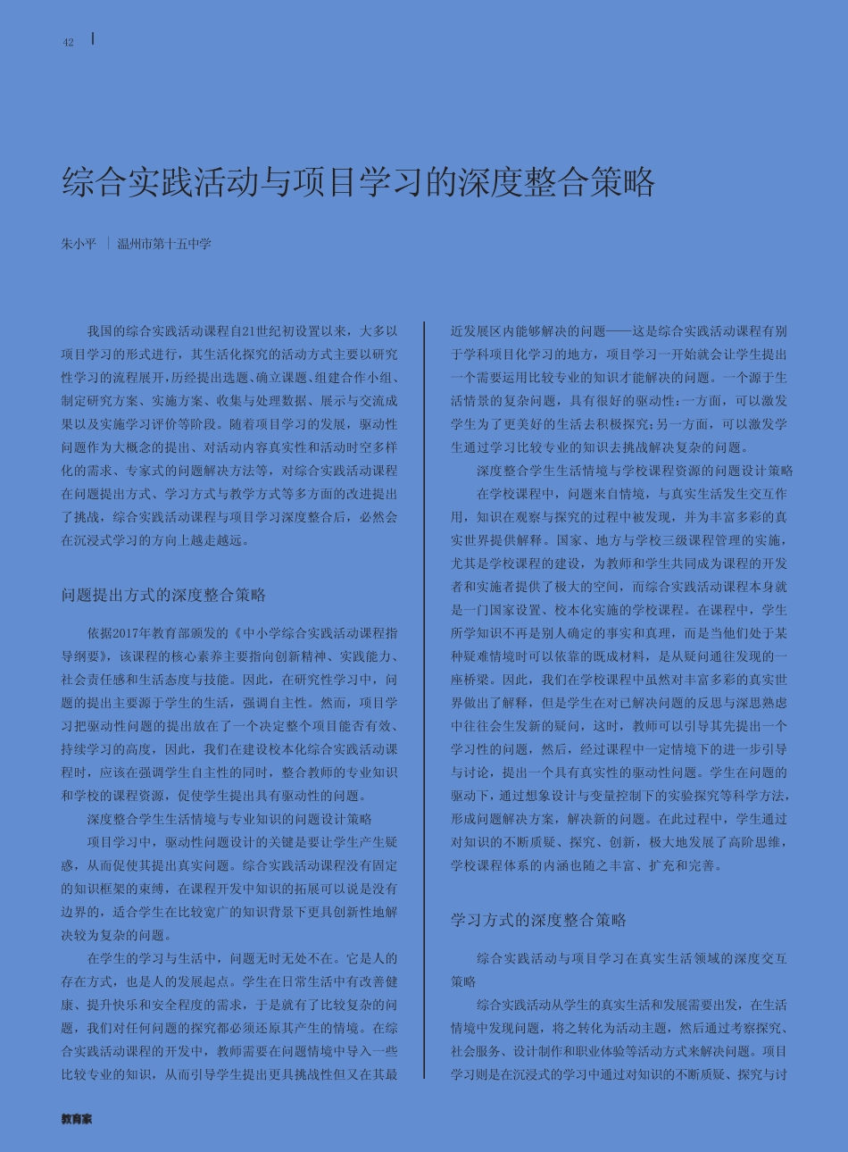 综合实践活动与项目学习的深度整合策略_第1页