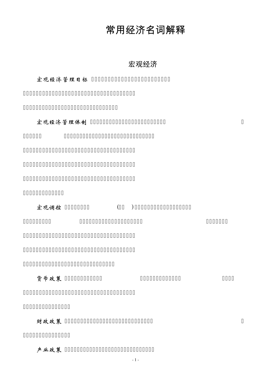 常用经济名词解释_第1页