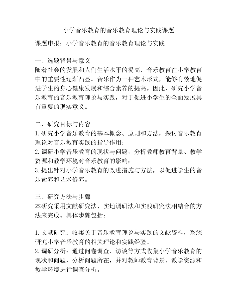 【课题申报】小学音乐教育的音乐教育理论与实践课题_第1页
