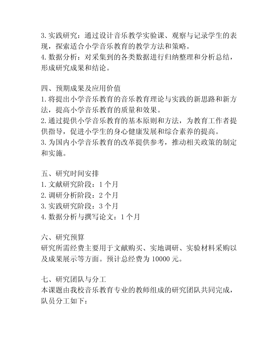 【课题申报】小学音乐教育的音乐教育理论与实践课题_第2页
