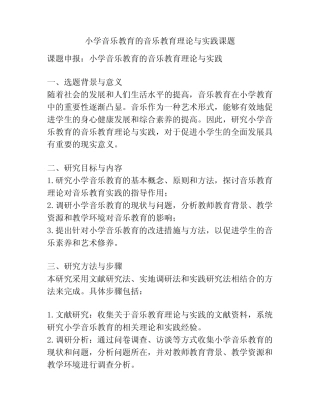 【课题申报】小学音乐教育的音乐教育理论与实践课题