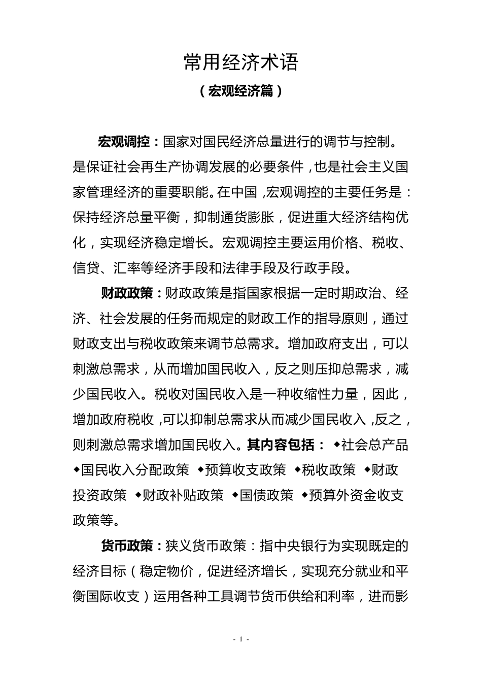 常用经济术语_第1页