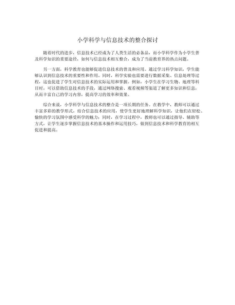 小学科学与信息技术的整合探讨_第1页
