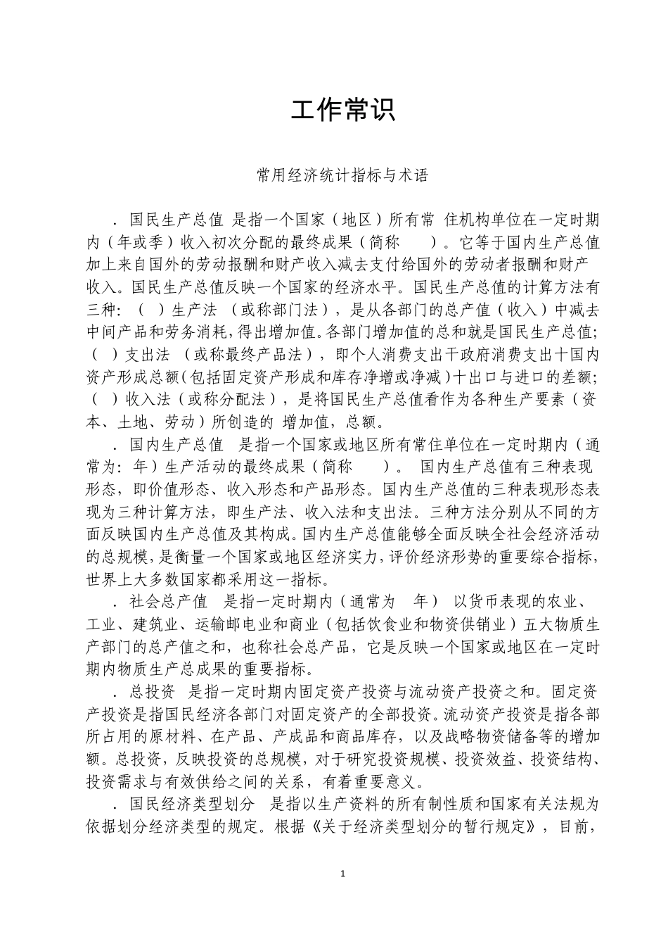 常用经济统计指标与术语_第1页