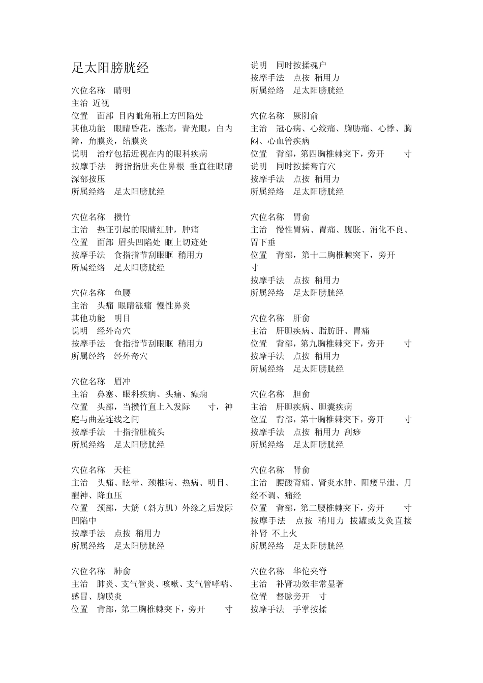 常用经络穴位主治病症及定位速查手册_第1页